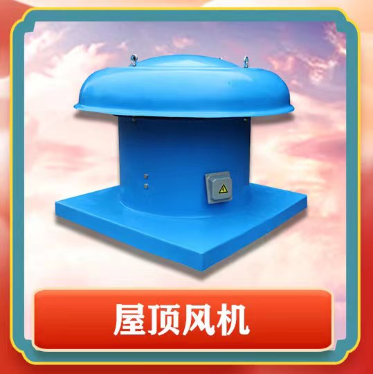 屋顶风机简介以及特点有那些呢？